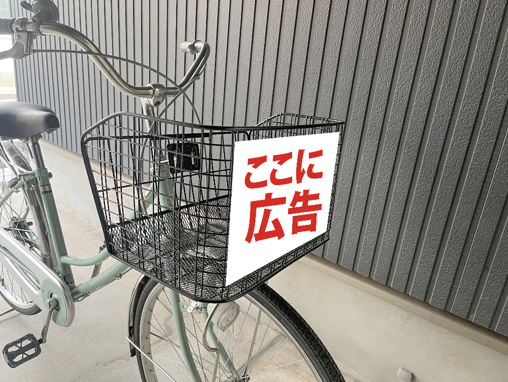 自転車カゴに広告貼ります